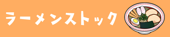 ラーメンストック